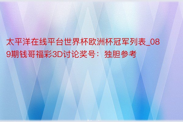 太平洋在线平台世界杯欧洲杯冠军列表_089期钱哥福彩3D讨论奖号：独胆参考