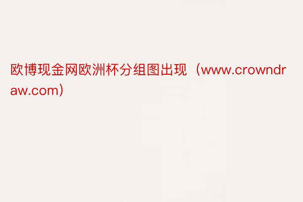 欧博现金网欧洲杯分组图出现（www.crowndraw.com）