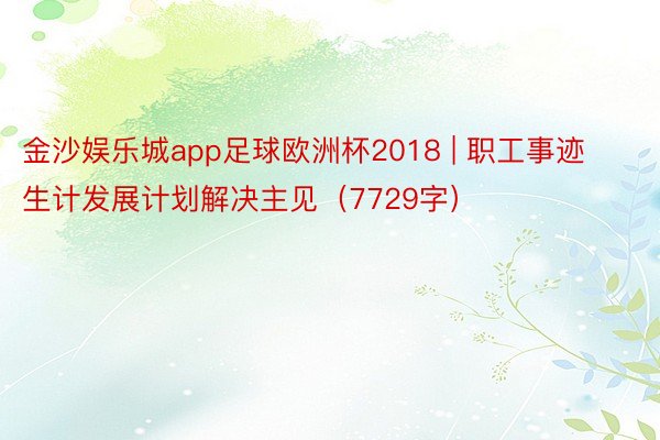 金沙娱乐城app足球欧洲杯2018 | 职工事迹生计发展计划解决主见（7729字）