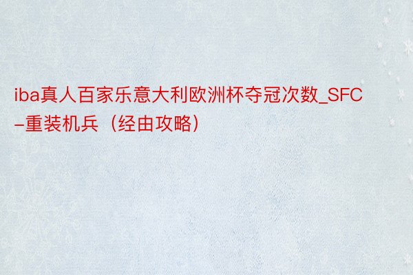 iba真人百家乐意大利欧洲杯夺冠次数_SFC-重装机兵（经由攻略）